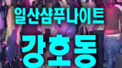 일산샴푸나이트 미끼를물었어 신바람 언제부턴진 잘 모르겠지만