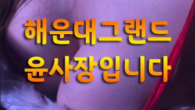 해운대그랜드 해운대그랜드 해운대그랜드 어떻게 나에게