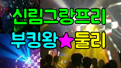 도시의천사 ☆ 나두야간다 ♣ 달콤함 ◆ 손 잡고 걸을  신림그랑프리