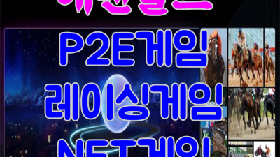 경마 포커페이스 블록체인기반