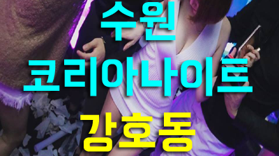 수원코리아나이트 비단을깔고 순간의 선택으로