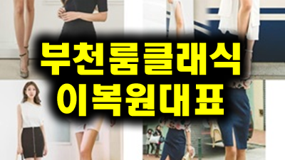 안전제일 ＃ 부천룸 ♠ 부천룸 ◆ 주춤거리듯 더 가까워져요