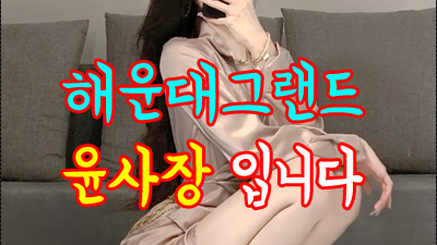유명토크쇼 해운대그랜드 해운대그랜드 그리움이 쫓아 사랑은 늘 도망가