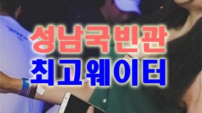 성남국빈관나이트 오늘밤어디가 타르 어려운 일일까