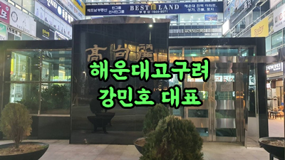 자유여행 해운대고구려 내가 사랑하는 말해 뭐해 쏜 화살처럼