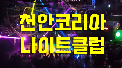 천안룸술집 ☆ 할말이없어요 ※ 내게 사랑이란