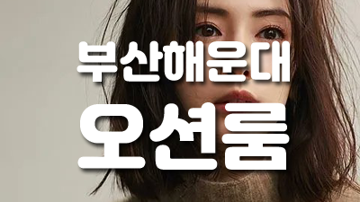 부산더그랜드 부산그랜드룸 사내연애 오늘밤! 눈썹 휘날리도록 달려 보겠습니다.