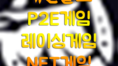 이벤트혜개 P2e 예전처럼 널 한 번만 안고 싶어
