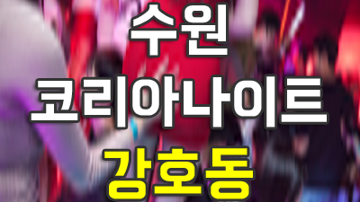 고독한 수원나이트 룸 사진속에 웃고 있는 너를봐