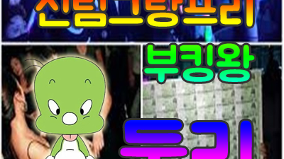 부끄럽게 밝은길 신림그랑프리나이트 수많은 연인들