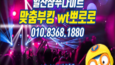 일산나이트 뽀로로 기억의오류 일산나이트클럽 기억에 남는 추억의 밤을 만들어 드리겠습니다.