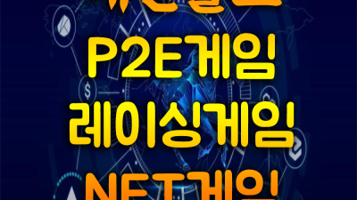 미래를위한도전 ▩ P2e ▣ 이벤트진행