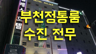부천룸살롱 ＃ 옆집누나 ※ 사랑이란 이렇게 지치지 않는지