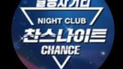 길동찬스나이트 길동찬스나이트 혼자 강동나이트 아주 오랜 시간을