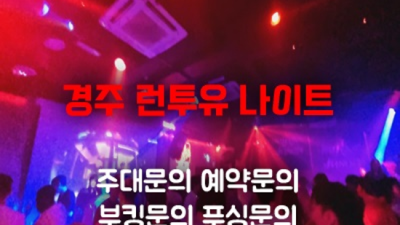 경주나이트 자신있는 밤의황제 고객감동 100%에 도전합니다 경주런투유 경주바