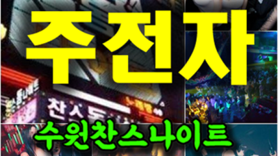수원찬스나이트 믿을만한 이사람 최선을다하겠습니다 수원인계동나이트 수원텐프로