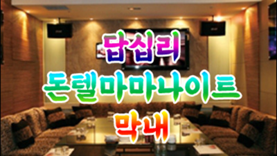 장안동돈텔마마 확실한 프로 웨이터 한분한분 책임지고 끝까지 모시겠습니다 동대문줄리아나 장안동노래방