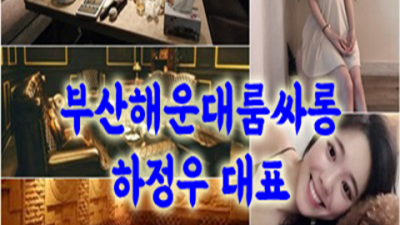 부산해운대유흥 자신있는 최고웨이터 한분한분 책임지고 끝까지 모시겠습니다 부산유흥가 부산룸쌀롱