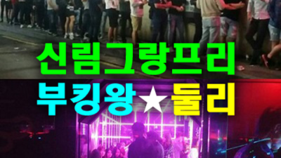 신림그랑프리나이트 믿음과 성실 프로 웨이터 탁월한선택이 될겁니다 신림그랑프리나이트 테이블가격 신림동다국적노래방