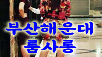 해운대룸사롱 거짓없는 그사람 거짓없는 착한가격에 모시겠습니다 부산해운대룸알바 해운대룸술집 추천