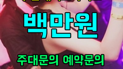 부천나이트 확실한 케어맨 인연을 소중히 생각합니다 부천메리트 테이블가격 부천가라오케