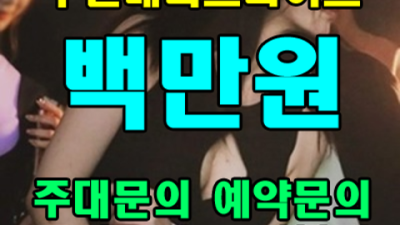 부천메리트나이트 끝까지 책임지는 사람 인연을 소중히 생각합니다 상동나이트 부천유흥