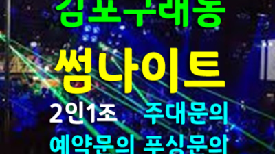 김포나이트 사랑한 그사람 내상없는 시간 약속드립니다 김포썸 구래동알바