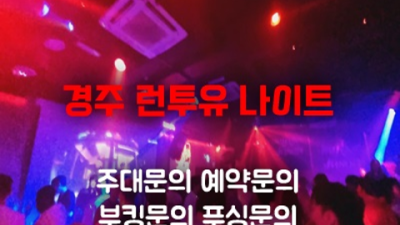 경주나이트 오픈하는 매니저 독고(혼자) 오셔도 부담없이 연락주세요 경주런투유 경주다국적노래방