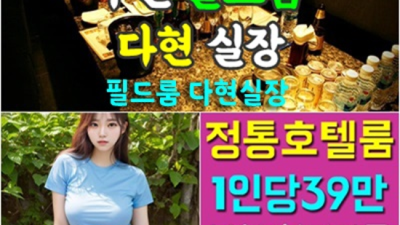 부천룸사롱 인간성좋은 다현실장 자신있게 모실께요 부천룸싸롱 가격 부천텐카페