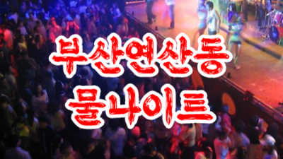 부산물나이트 감동을 주는 사람 달려보겠습니다 해운대나이트 연산동하이쩜오