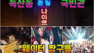 독산동국빈관나이트 자신있는 사람 목숨걸겠습니다 독산동국빈관나이트 나이제한 독산동룸쌀롱