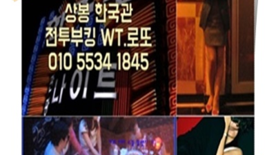 상봉동한국관 최저가 사람 알아서 잘 모실께요 상봉한국관 혼자 상봉동룸쌀롱