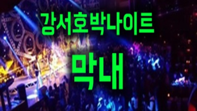 강서호박나이트 행복을 주는 영업진 기회를 한번 주세요 강서구호박나이트 혼자 화곡동클럽