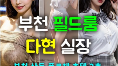 부천룸싸롱 끝까지 책임지는 그사람 내상없는 시간 약속드립니다 부천룸싸롱 추천 부천정통비지니스룸