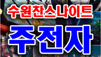 수원나이트 믿을만한 케어맨 알아서 잘 모실께요 수원어디가 수원텐카페