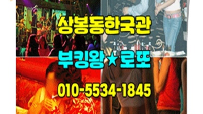 상봉동나이트 사랑한 사람 고객감동을 실현할께요 상봉동한국관가격 상봉동유흥사이트