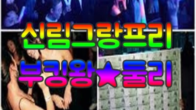 그랑프리나이트 진실성 있는 케어맨 꼭 한번 찾아주세요 신림그랑프리나이트 테이블 신림동셔츠룸