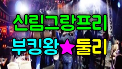 신림그랑프리나이트 뛰어난 뒷마무리 1등웨이터 독고(혼자) 오셔도 부담없이 연락주세요 신림그랑프리나이트 영업 신림동셔츠룸