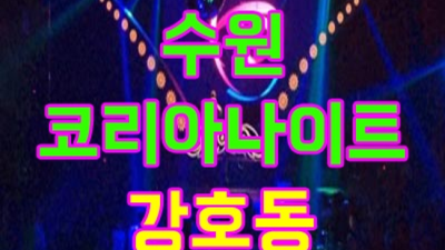 수원코리아 욕망의 비상구 이사람 탁월한선택이 될겁니다 수원나이트 테이블 수원바