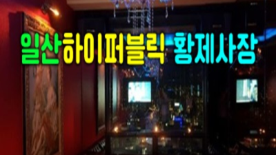 일산퍼블릭가라오케 웃을수있는 1등웨이터 독고(혼자) 오셔도 부담없이 연락주세요 일산퍼블릭 일산나이트