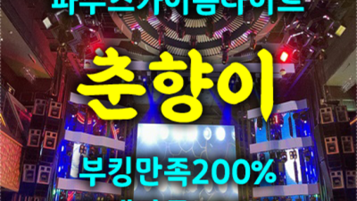 파주스카이돔나이트 자신있는 Waiter 고객감동을 실현할께요 파주야당스카이돔나이트 야당정통비지니스룸