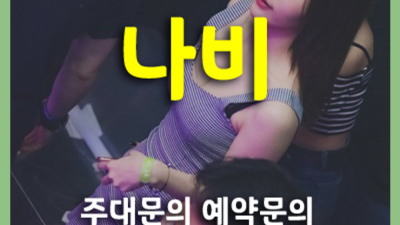 ♣ 야당스카이돔나이트 거짓말로 현혹하지 않고 무엇이든 오픈하겠습니다