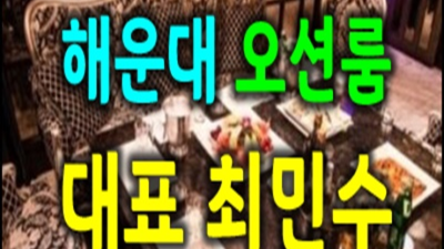 해운대가라오케 굉장한 커플맨 믿음직한 동생이 되어드릴께요 부산가라오케 혼자 광안리셔츠룸
