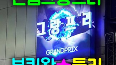 신림그랑프리나이트 솔직한 프로서비스맨 제대로 된 서비스로 모실께요 신림그랑프리 신림동라운지