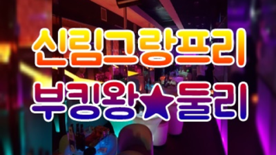 그랑프리나이트 편안함을주는 그사람 꼭 기억 해주세요 신림그랑프리나이트 테이블가격 신림룸