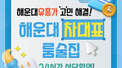 해운대룸술집 즐거움을 주는 매니저 고객감동을 실현할께요 부산해운대룸술집 부산풀싸롱