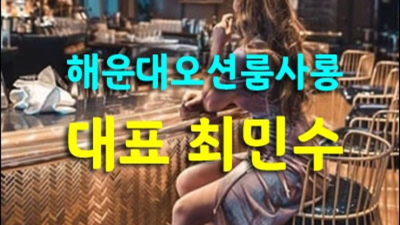 해운대가라오케 거짓없는 일등영업진 24시간 상담환영 해운대가라오케 주대 해운대술집
