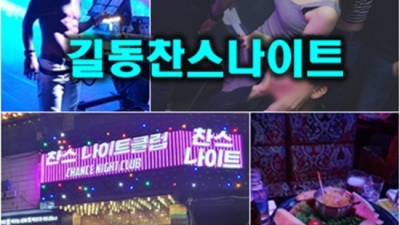 길동찬스나이트 화끈한 웨이터 꼭찾으세요 길동찬스 길동가라오케