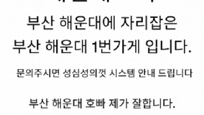 해운대호빠 최선을 다하는 MD 후회없는선택입니다 부산해운대호빠 해운대미슐랭