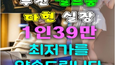 부천룸싸롱 좋은 프로 영업진 언제든지 연락주세요 부천룸싸롱 추천 부천룸가라오케